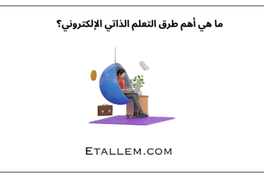ما هي أهم طرق التعلم الذاتي الإلكتروني؟