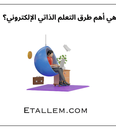 ما هي أهم طرق التعلم الذاتي الإلكتروني؟