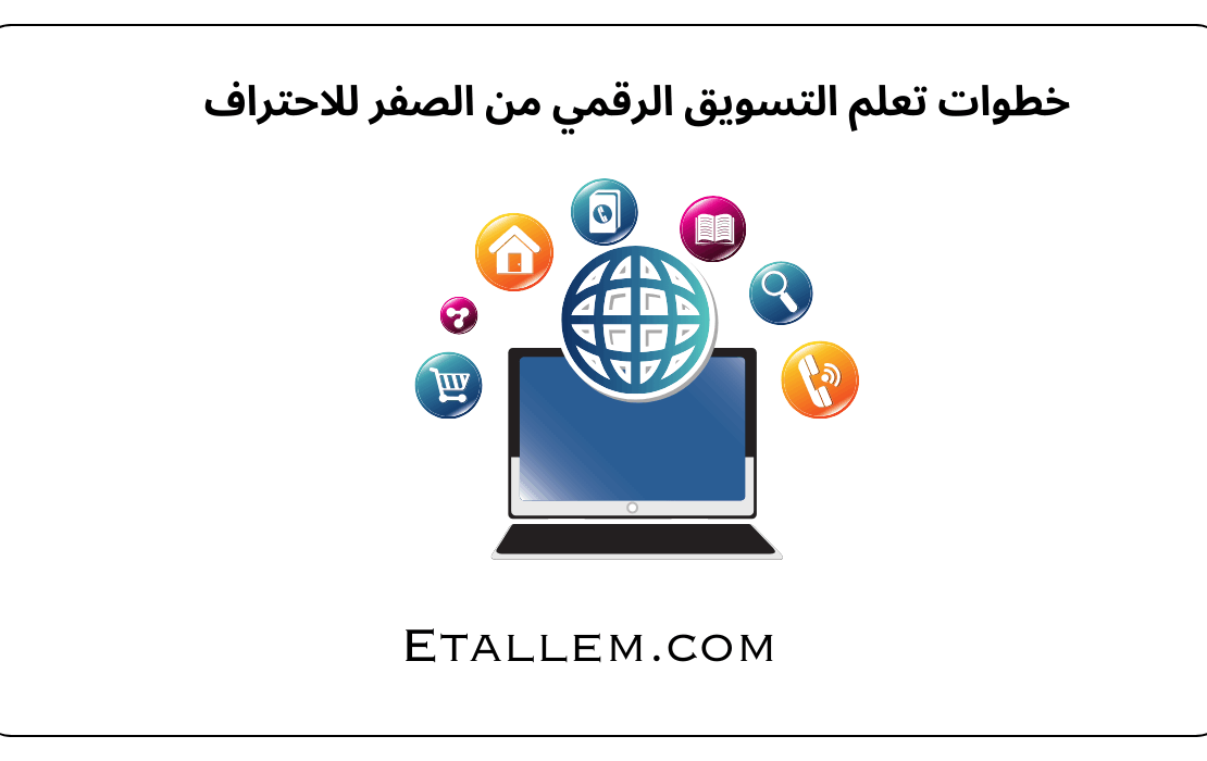 خطوات تعلم التسويق الرقمي من الصفر للاحتراف