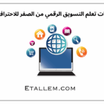 خطوات تعلم التسويق الرقمي من الصفر للاحتراف