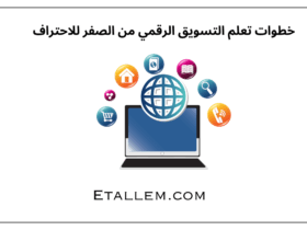 خطوات تعلم التسويق الرقمي من الصفر للاحتراف
