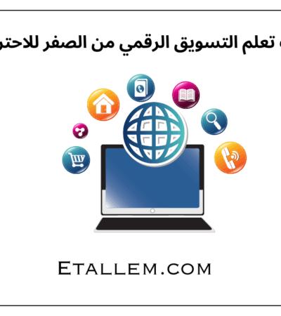 خطوات تعلم التسويق الرقمي من الصفر للاحتراف
