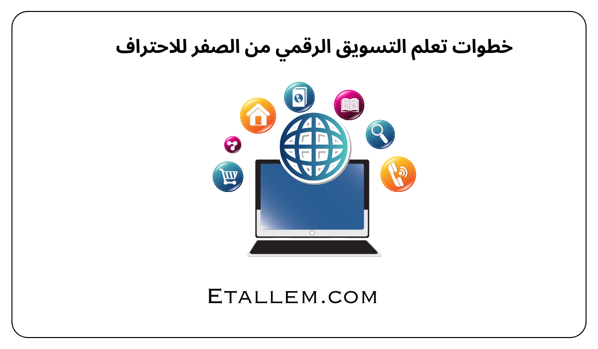 خطوات تعلم التسويق الرقمي من الصفر للاحتراف