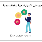 تعرف على الأسرار الذهبية لبناء الشخصية