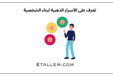 تعرف على الأسرار الذهبية لبناء الشخصية