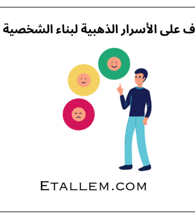 تعرف على الأسرار الذهبية لبناء الشخصية