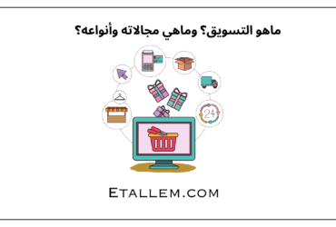علم التسويق
