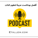 أفضل بودكاست عربية لتطوير الذات