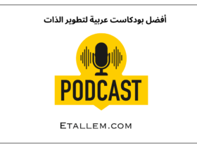 أفضل بودكاست عربية لتطوير الذات