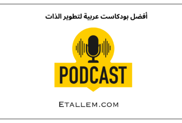 أفضل بودكاست عربية لتطوير الذات