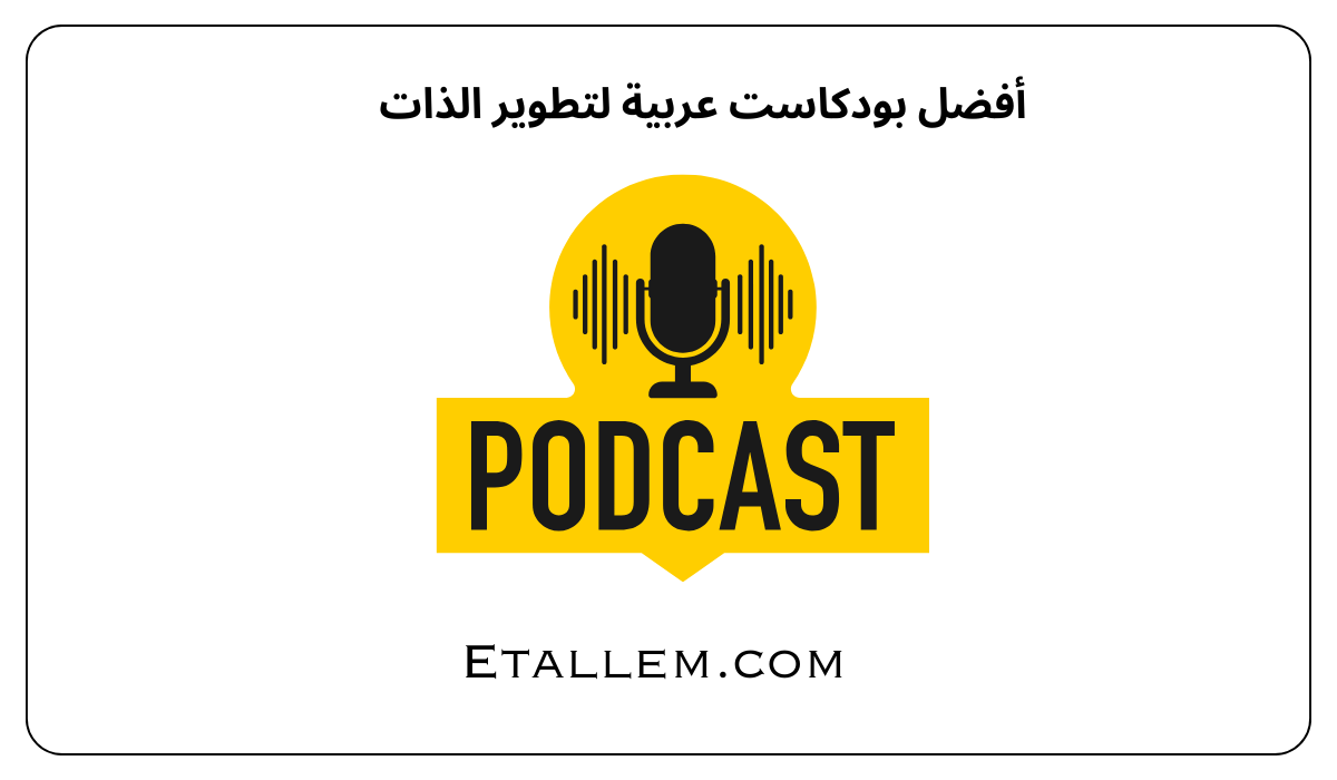 أفضل بودكاست عربية لتطوير الذات