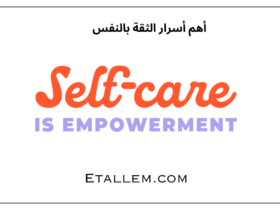 أهم أسرار الثقة بالنفس