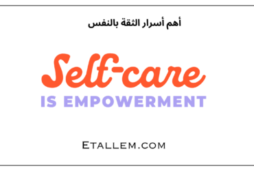 أهم أسرار الثقة بالنفس