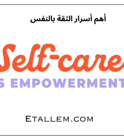 أهم أسرار الثقة بالنفس