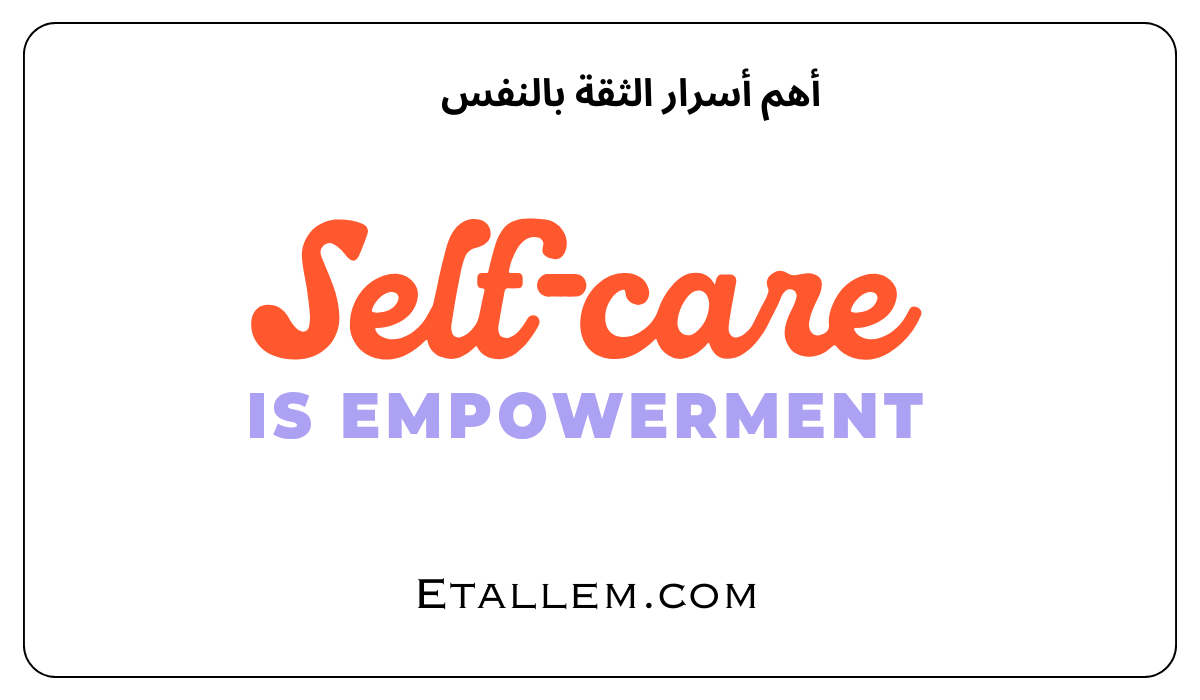 أهم أسرار الثقة بالنفس