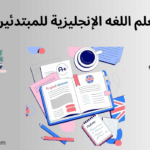 تعلم اللغة الانجليزية للمبتدئين
