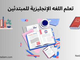 تعلم اللغة الانجليزية للمبتدئين