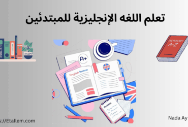 تعلم اللغة الانجليزية للمبتدئين