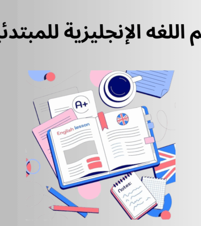 تعلم اللغة الانجليزية للمبتدئين