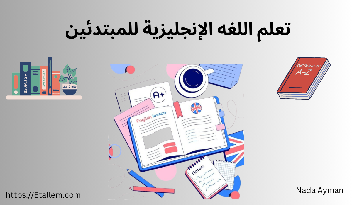 تعلم اللغة الانجليزية للمبتدئين