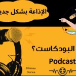 أفضل بودكاست عربي