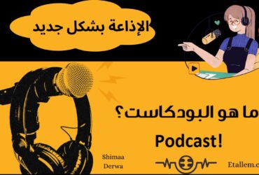 أفضل بودكاست عربي