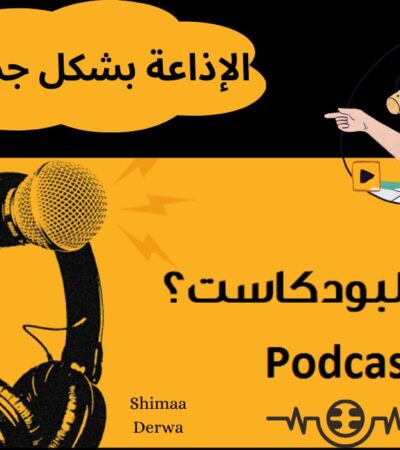 أفضل بودكاست عربي