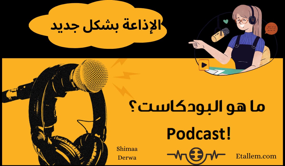 أفضل بودكاست عربي