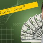 تعلم التسويق الإلكتروني