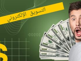 تعلم التسويق الإلكتروني