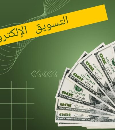 تعلم التسويق الإلكتروني