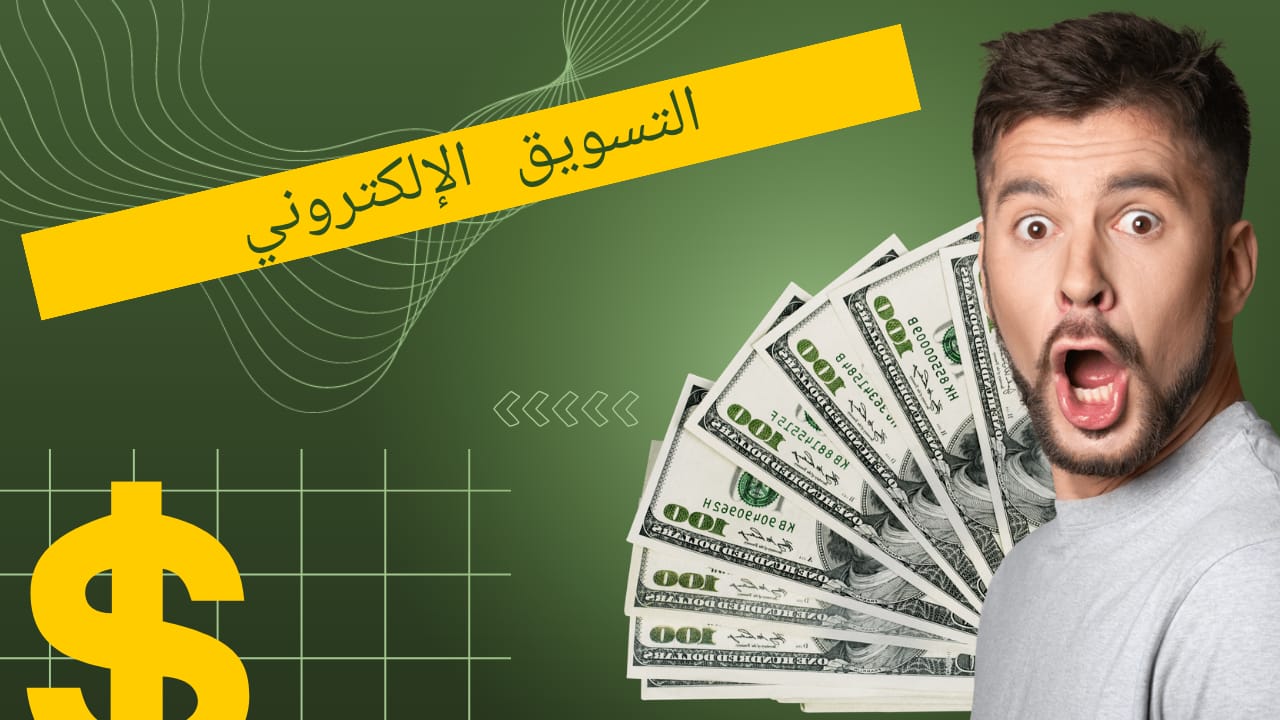 تعلم التسويق الإلكتروني