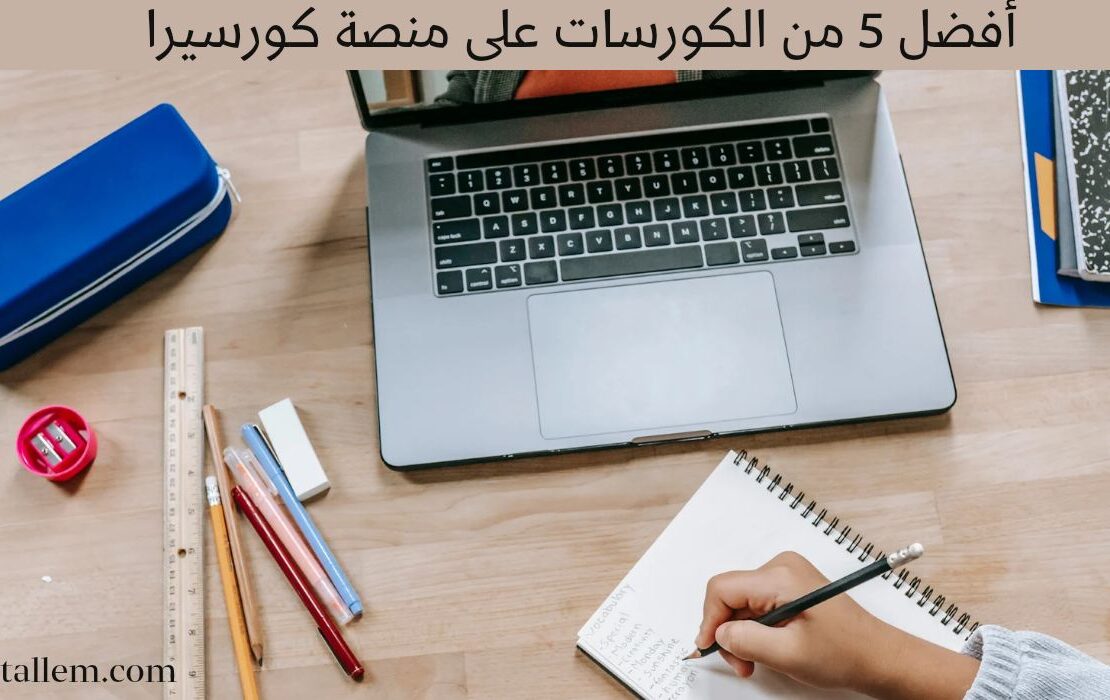 أفضل 5 من الكورسات على منصة كورسيرا