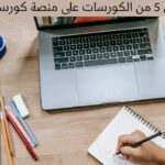 أفضل 5 من الكورسات على منصة كورسيرا
