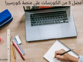 أفضل 5 من الكورسات على منصة كورسيرا