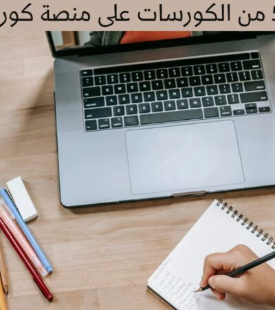 أفضل 5 من الكورسات على منصة كورسيرا