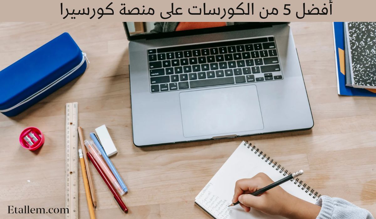 أفضل 5 من الكورسات على منصة كورسيرا