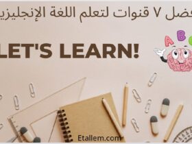أفضل ٧ قنوات لتعلم اللغة الإنجليزية