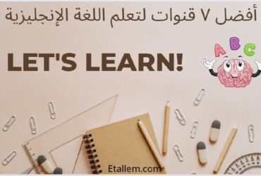 أفضل ٧ قنوات لتعلم اللغة الإنجليزية