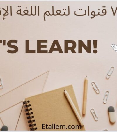 أفضل ٧ قنوات لتعلم اللغة الإنجليزية