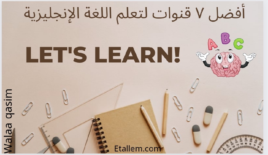 أفضل ٧ قنوات لتعلم اللغة الإنجليزية