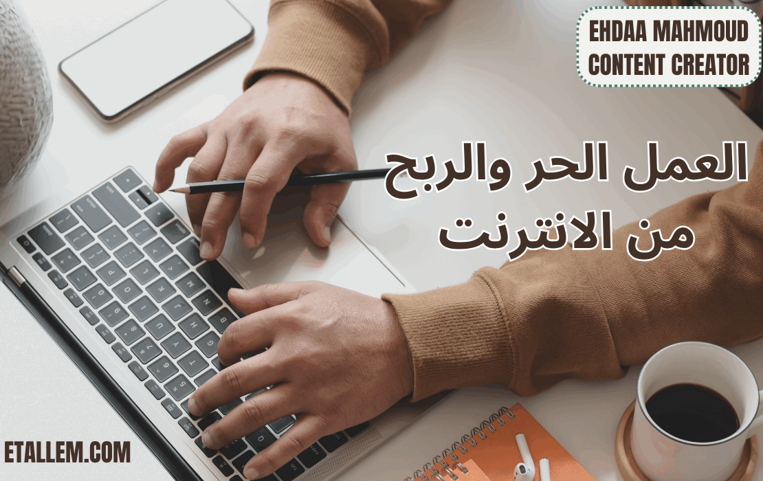 العمل الحر والربح من الإنترنت