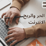 العمل الحر والربح من الإنترنت