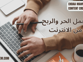 العمل الحر والربح من الإنترنت