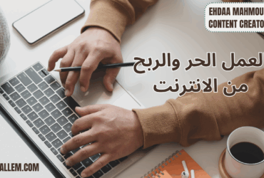 العمل الحر والربح من الإنترنت