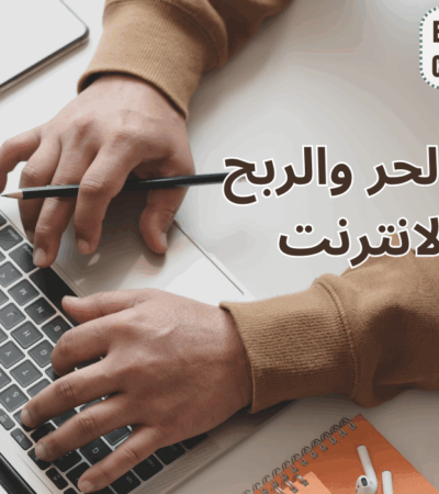 العمل الحر والربح من الإنترنت