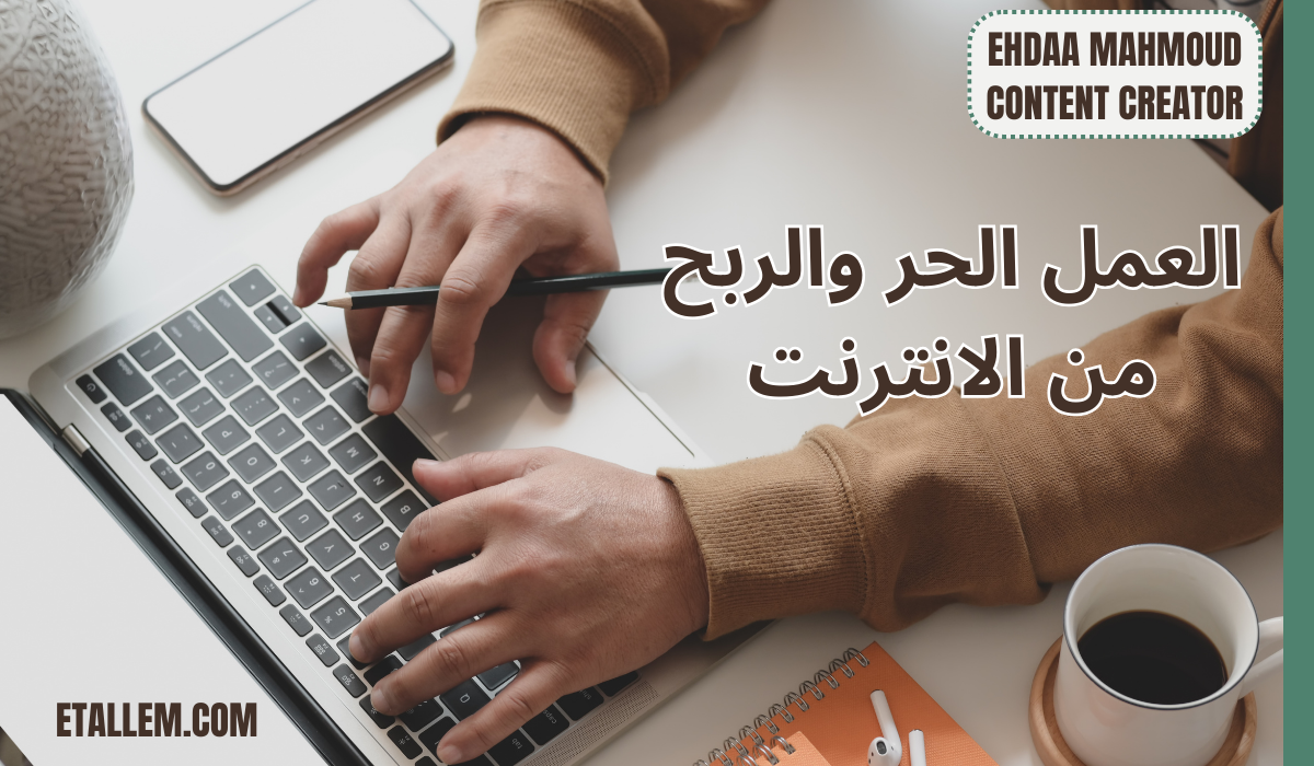 العمل الحر والربح من الإنترنت