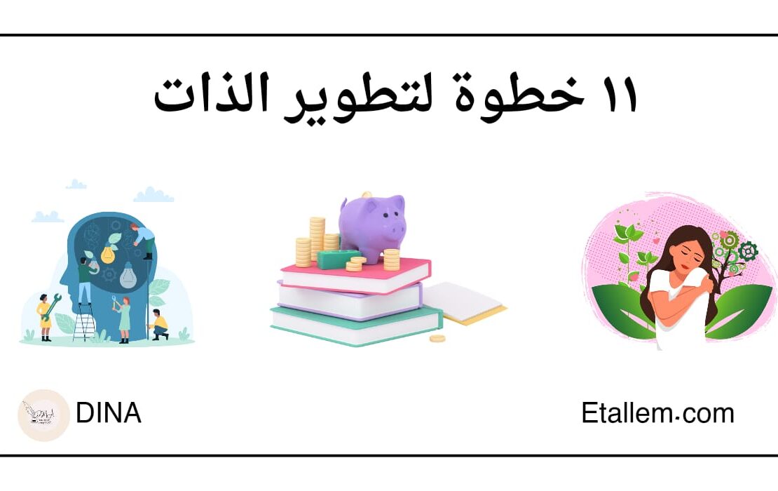 11 خطوة لتطوير الذات
