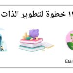 11 خطوة لتطوير الذات