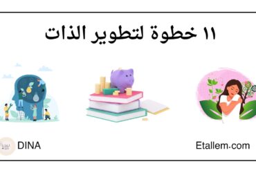 11 خطوة لتطوير الذات